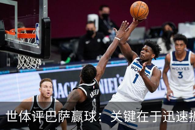 世体评巴萨赢球：关键在于迅速扳平比分，巴萨领先后在享受比赛