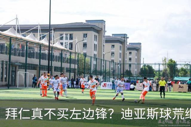 拜仁真不买左边锋？迪亚斯球荒继续 已表态欢迎轮换+被国家队放假