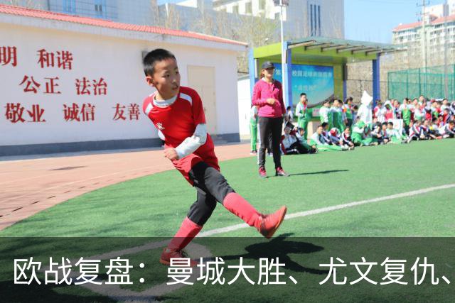 欧战复盘：曼城大胜、尤文复仇、贝蒂斯创纪录