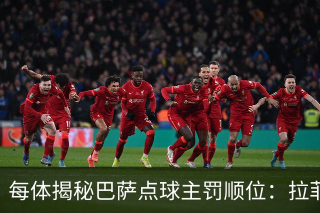 每体揭秘巴萨点球主罚顺位：拉菲尼亚高居第一，亚马尔第二